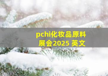 pchi化妆品原料展会2025 英文